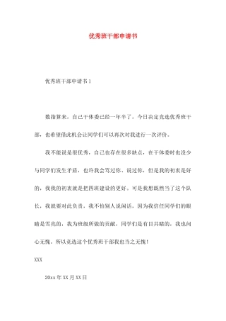 优秀班干部申请书