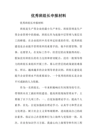 优秀班组长申报材料