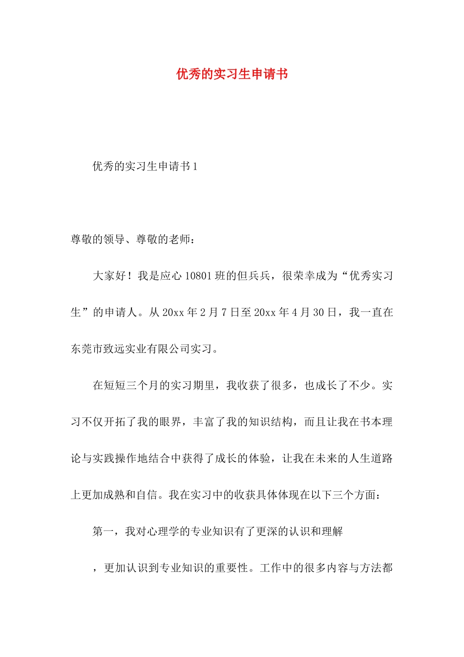 优秀的实习生申请书_第1页