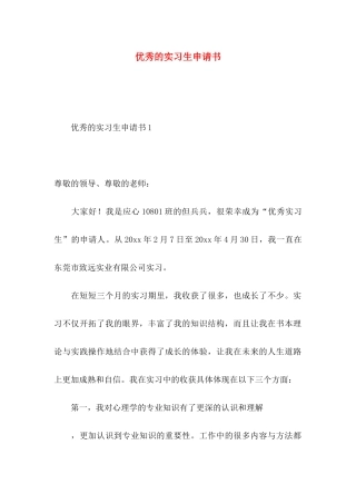 优秀的实习生申请书