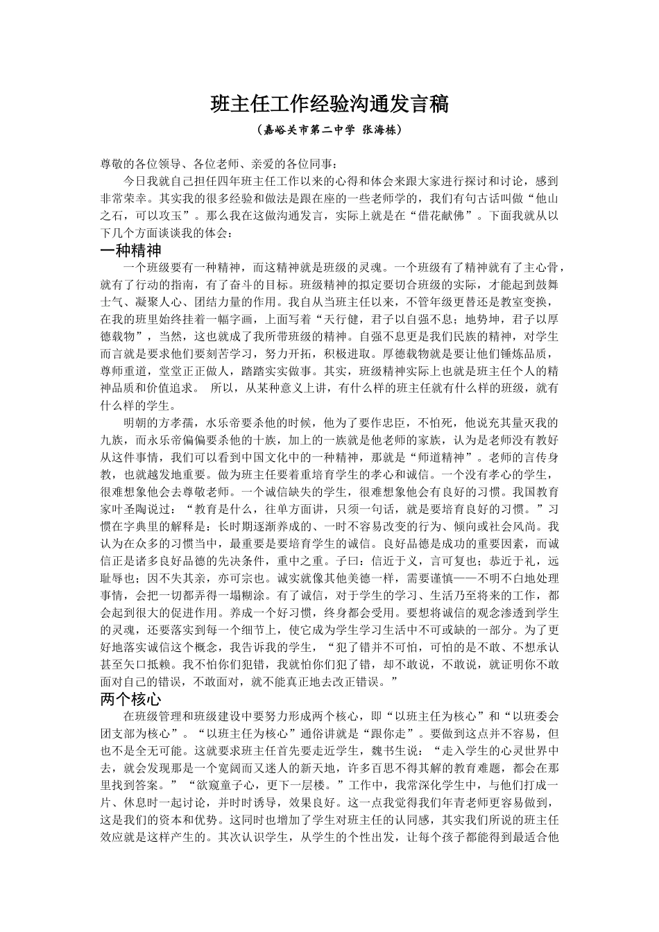 优秀班主任工作经验交流发言稿_第1页