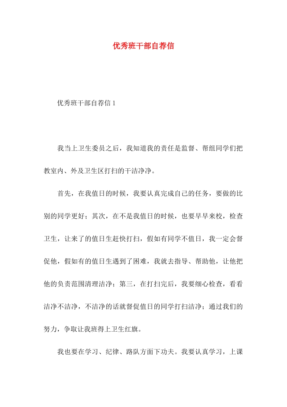 优秀班干部自荐信_第1页