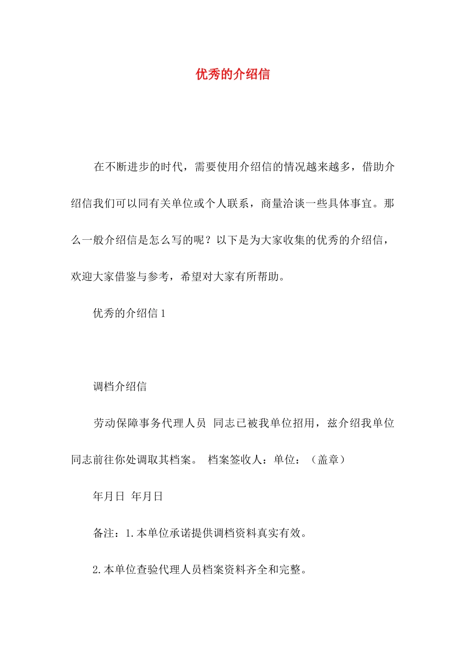 优秀的介绍信_第1页