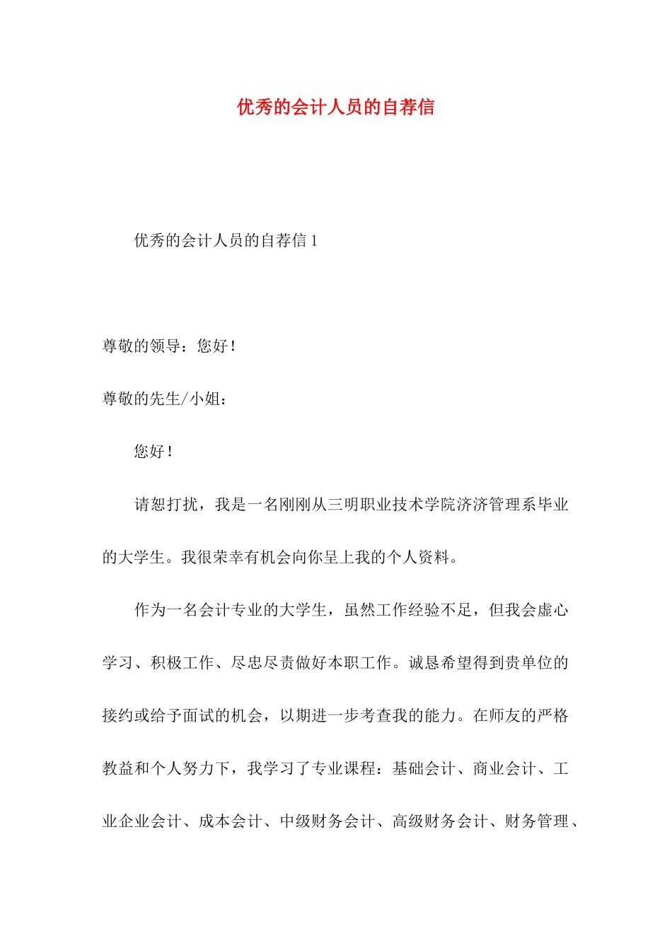 优秀的会计人员的自荐信_第1页
