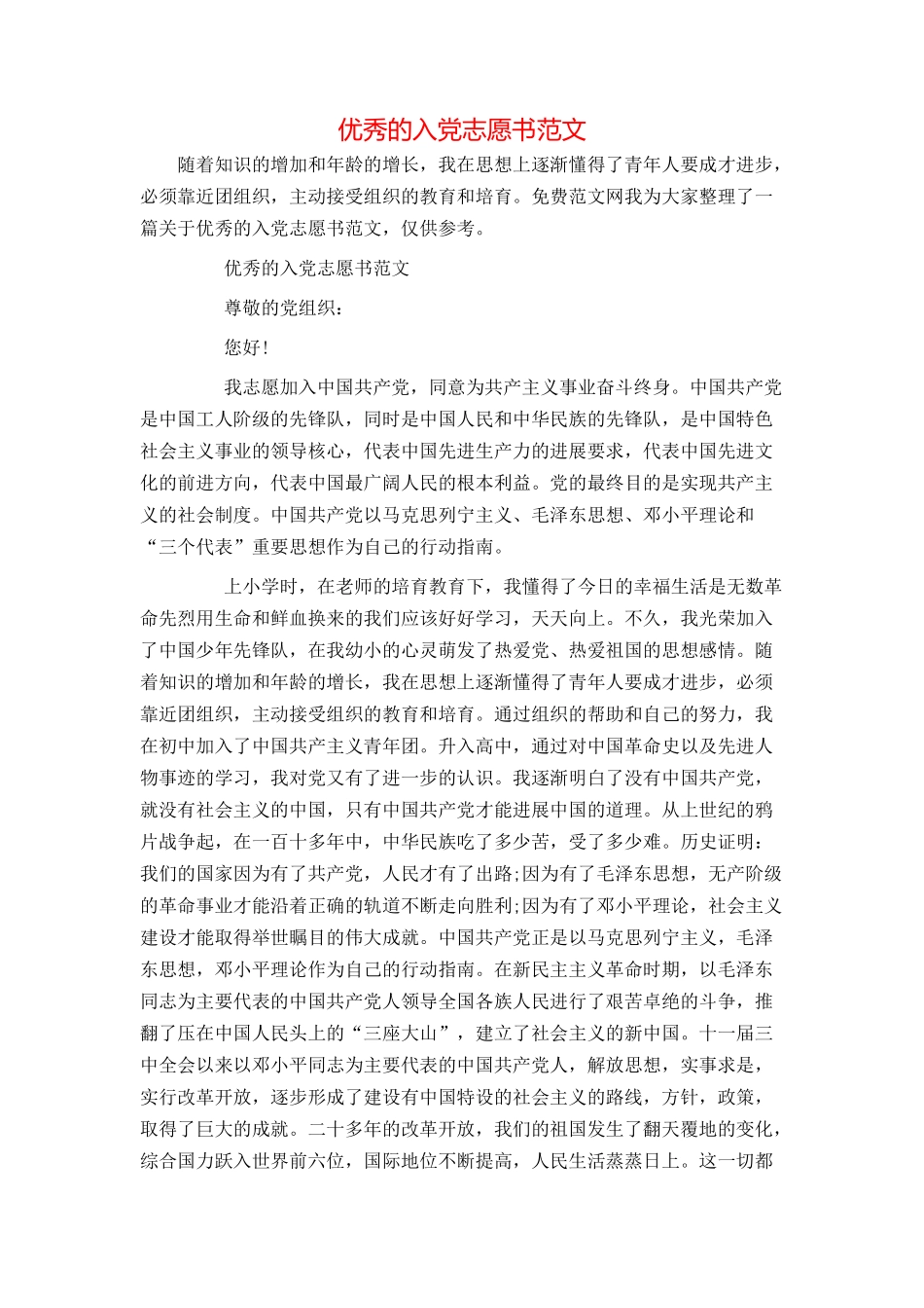 优秀的入党志愿书范文_第1页