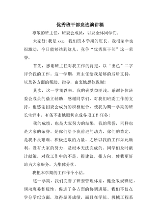 优秀班干部竞选演讲稿精选