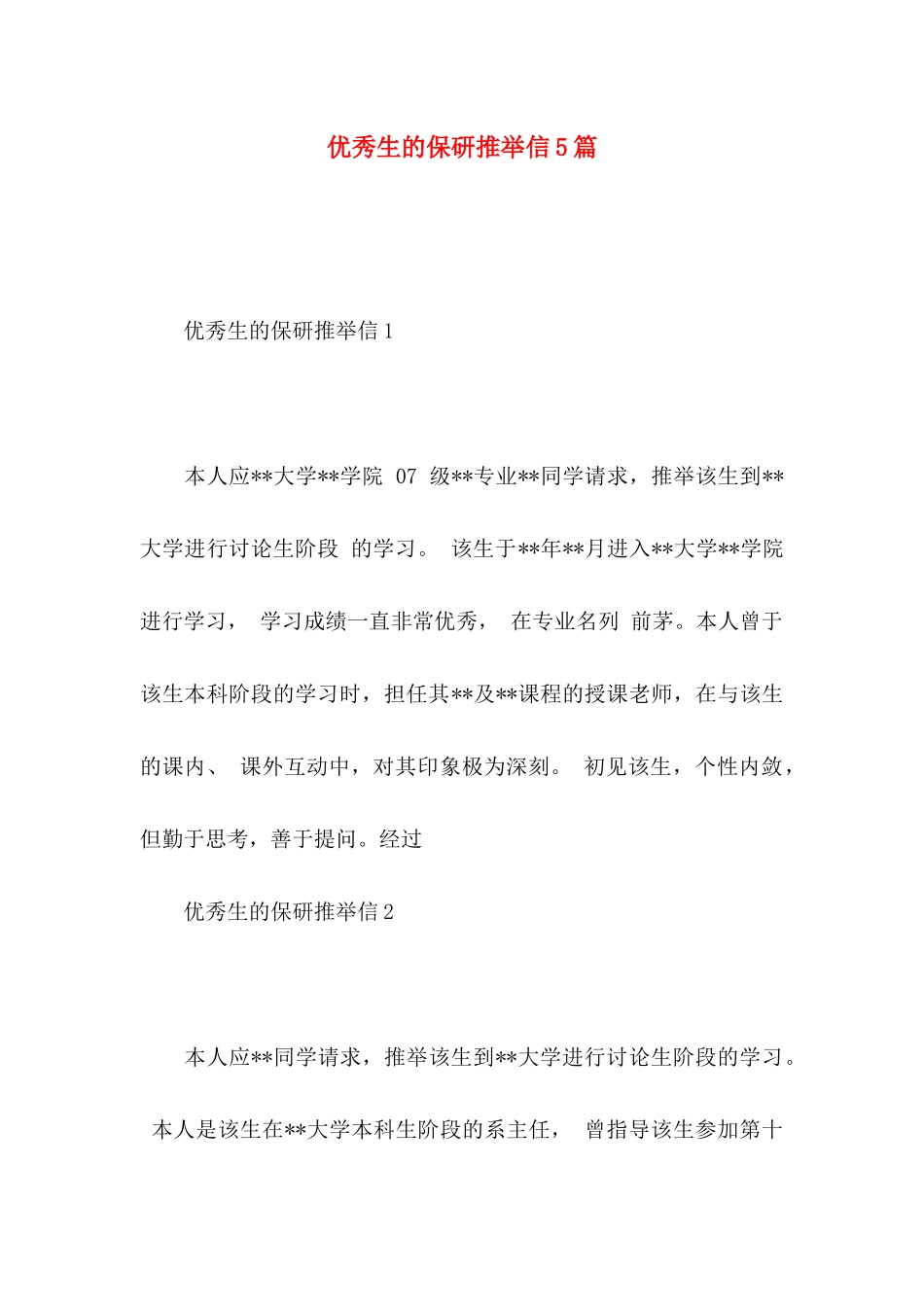 优秀生的保研推荐信5篇_第1页