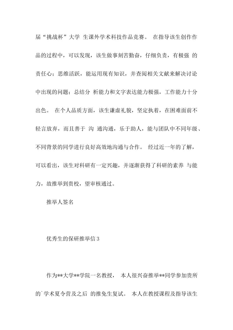 优秀生的保研推荐信5篇_第2页