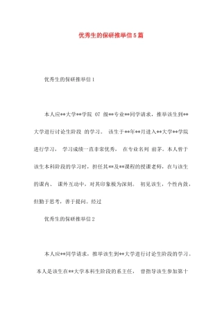 优秀生的保研推荐信5篇