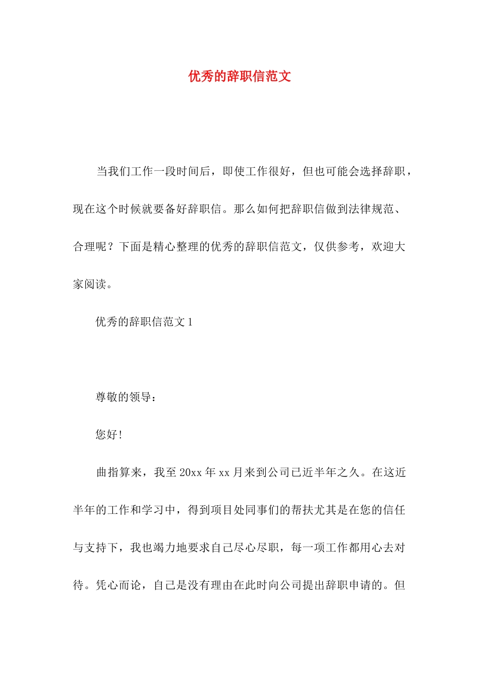 优秀的辞职信范文_第1页