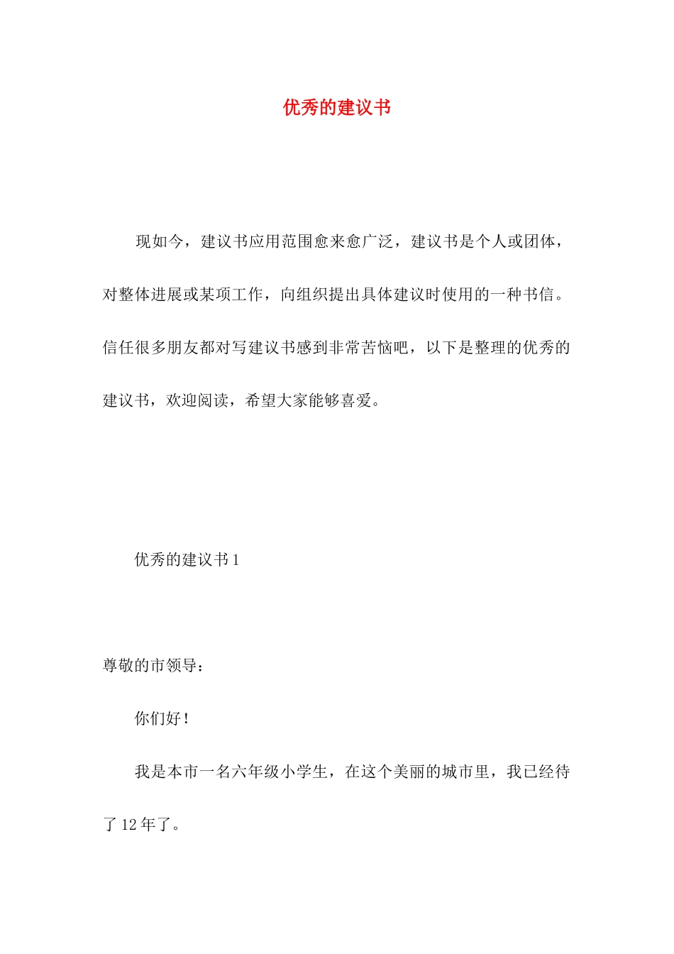 优秀的建议书_第1页