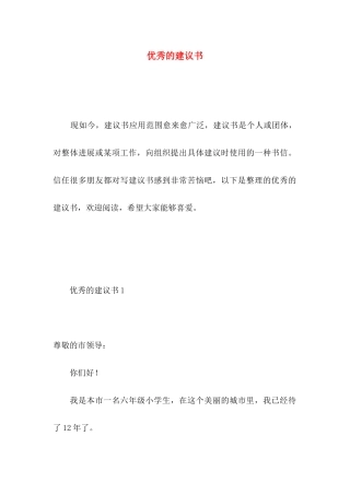 优秀的建议书