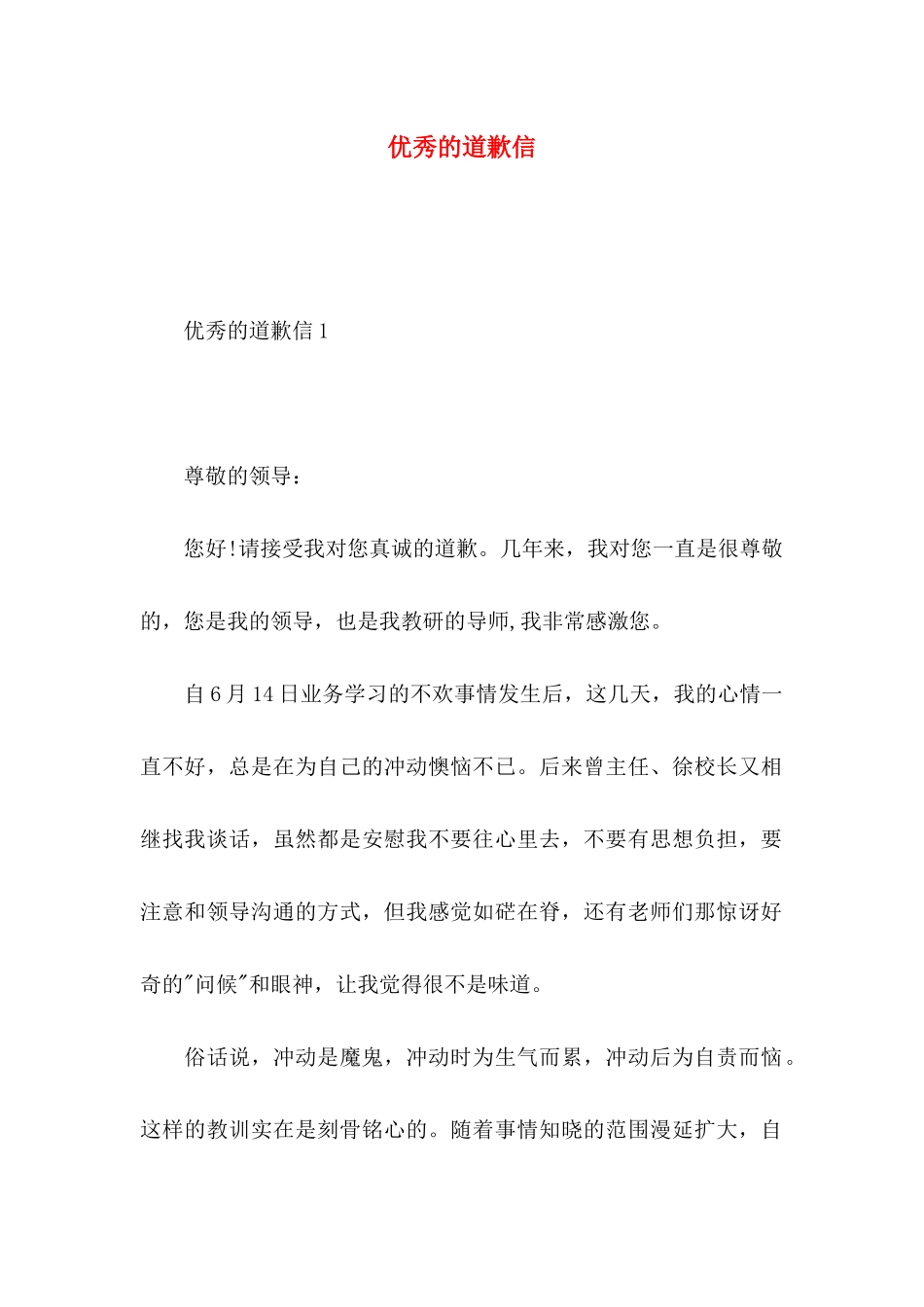 优秀的道歉信_第1页