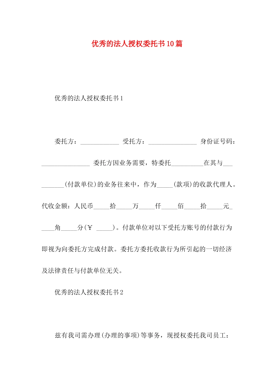 优秀的法人授权委托书10篇_第1页