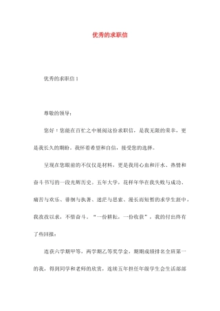 优秀的求职信