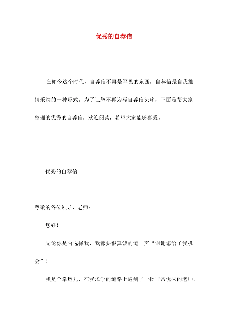 优秀的自荐信 _第1页