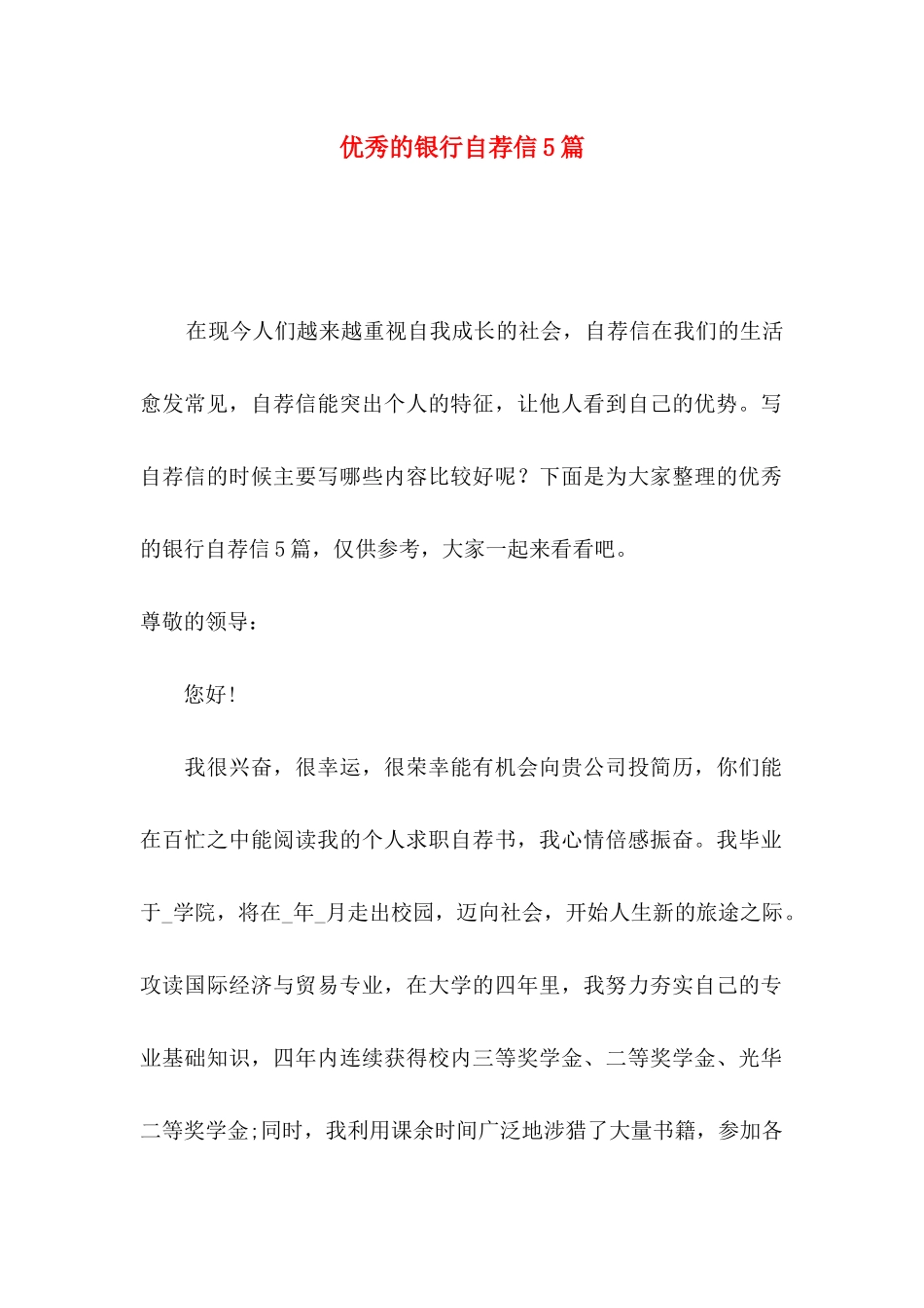 优秀的银行自荐信5篇_第1页