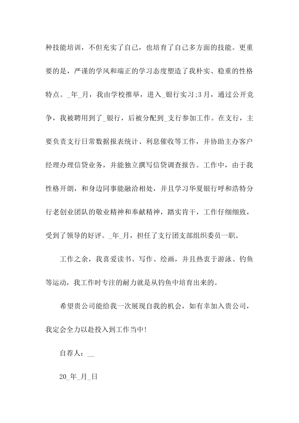 优秀的银行自荐信5篇_第2页