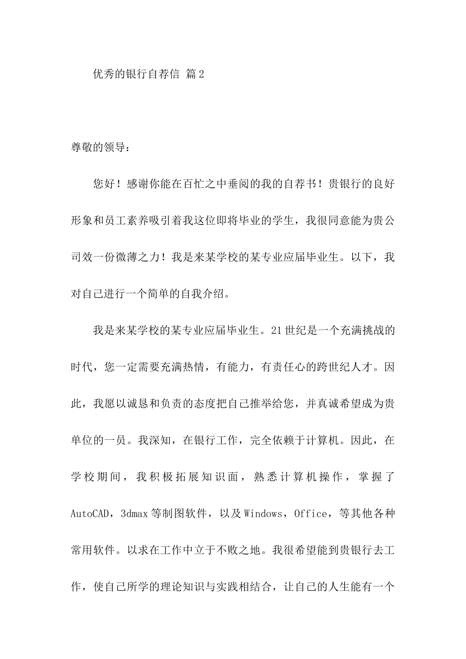 优秀的银行自荐信5篇_第3页