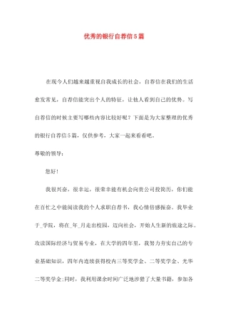 优秀的银行自荐信5篇
