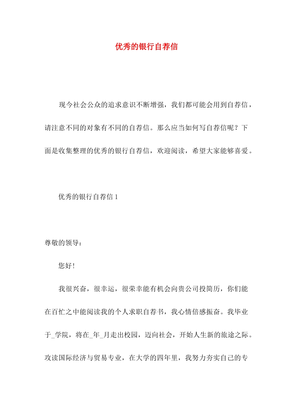 优秀的银行自荐信_第1页