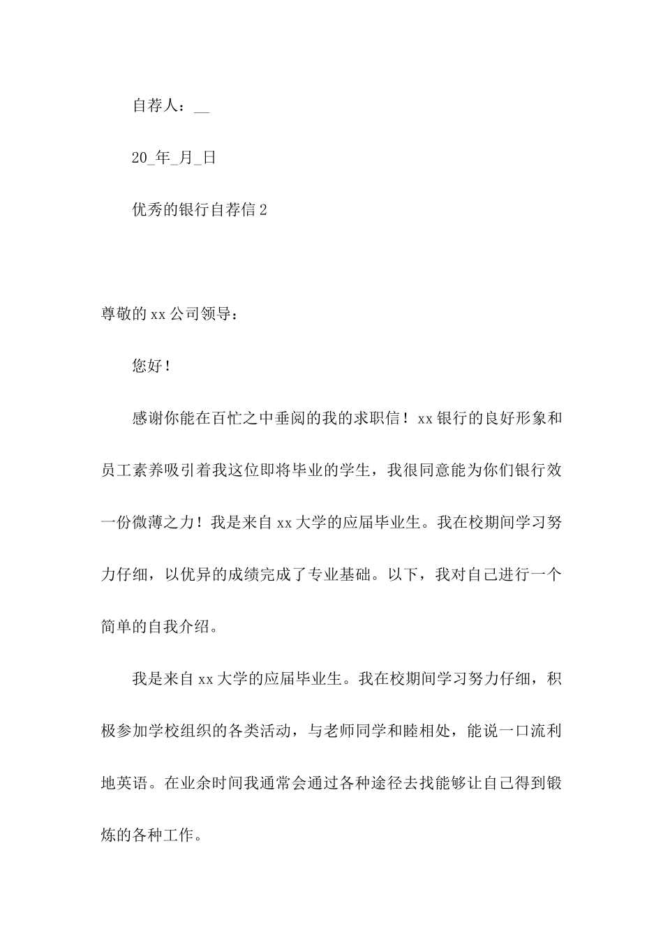 优秀的银行自荐信_第3页