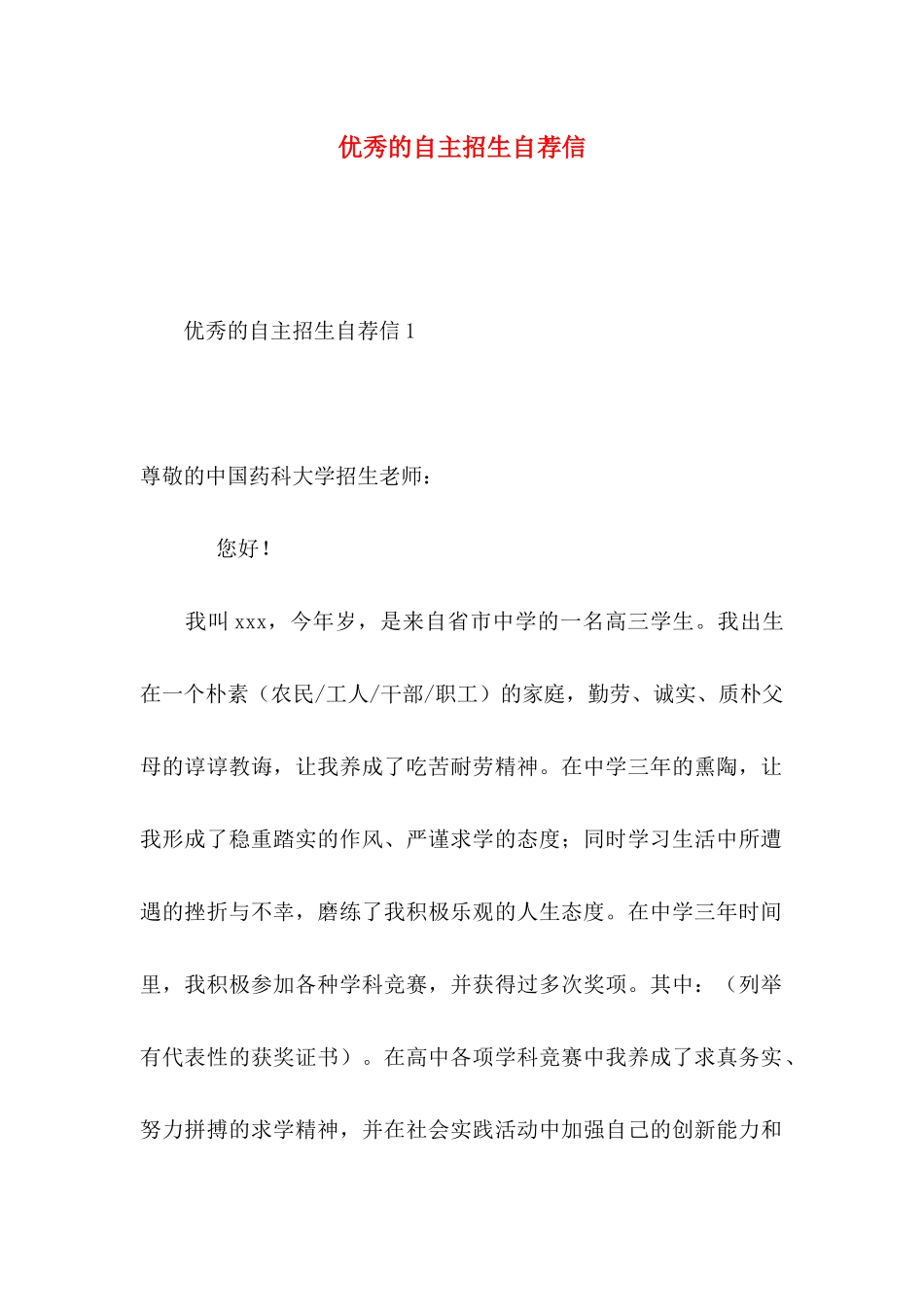 优秀的自主招生自荐信_第1页