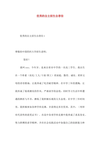 优秀的自主招生自荐信