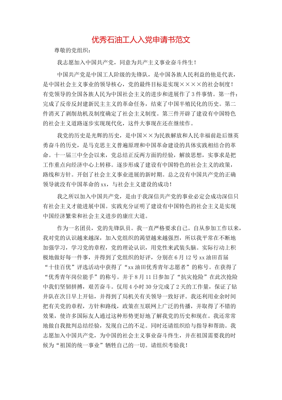 优秀石油工人入党申请书范文_第1页