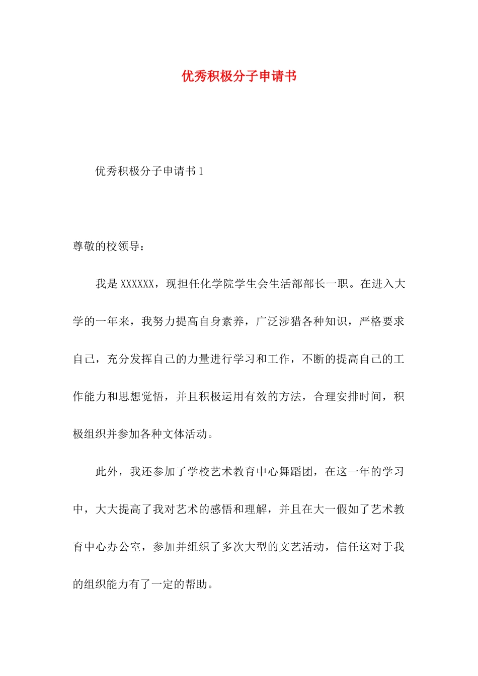 优秀积极分子申请书_第1页