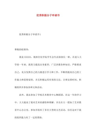 优秀积极分子申请书