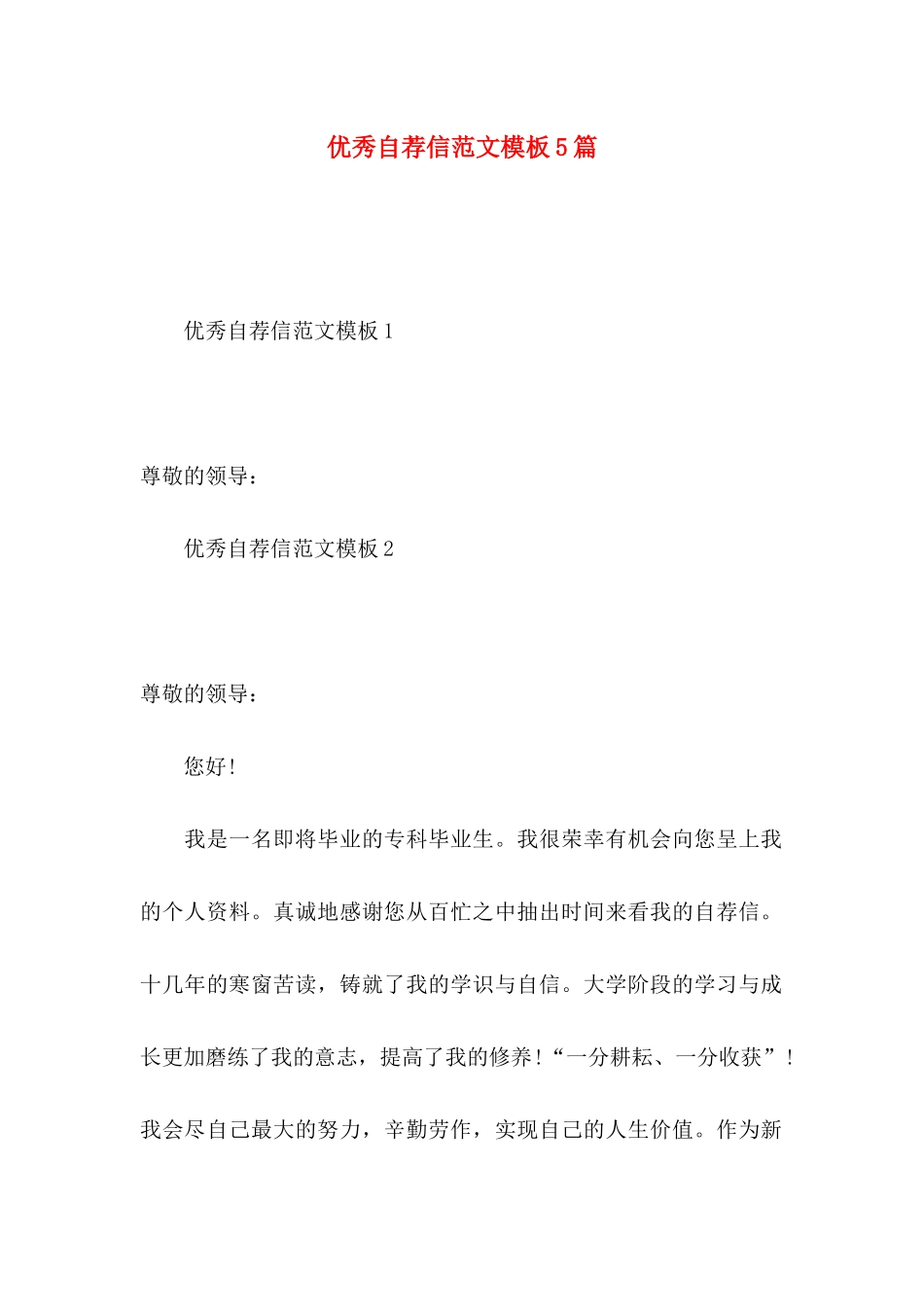 优秀自荐信范文模板5篇_第1页