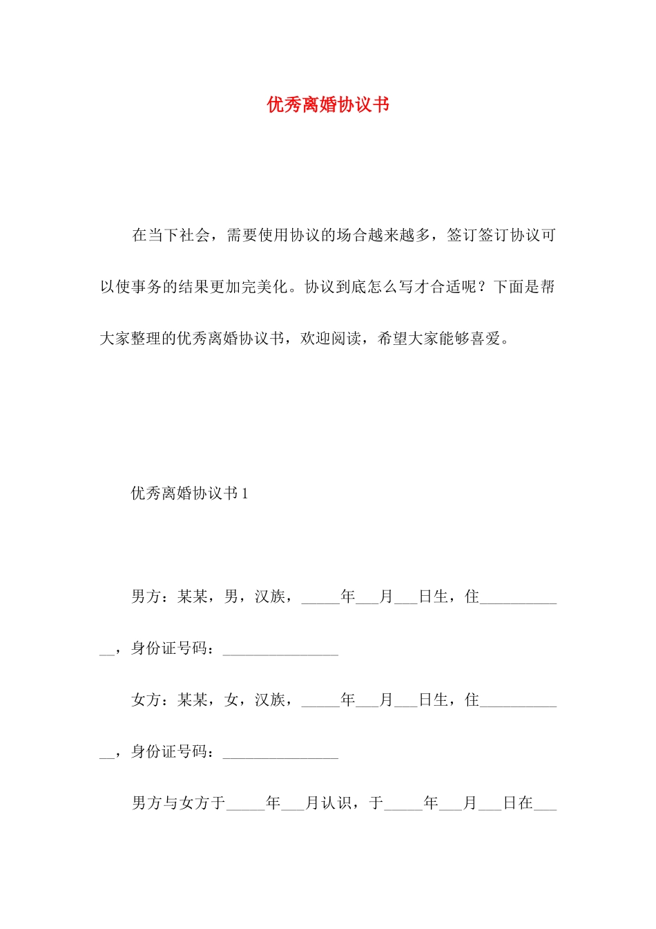 优秀离婚协议书_第1页