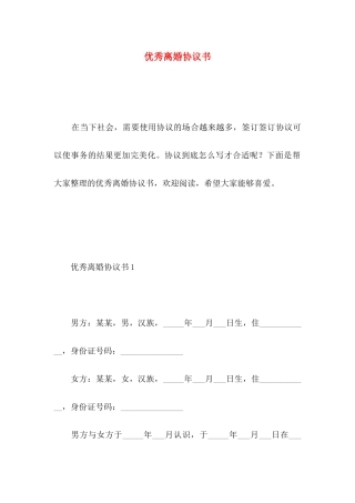 优秀离婚协议书