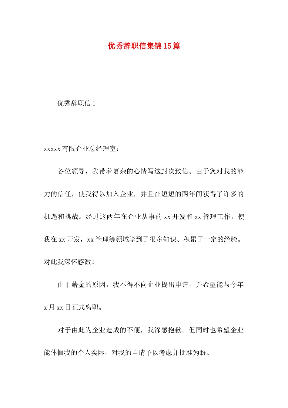 优秀辞职信集锦15篇_第1页