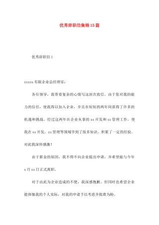 优秀辞职信集锦15篇