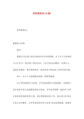 优秀辞职信(15篇)