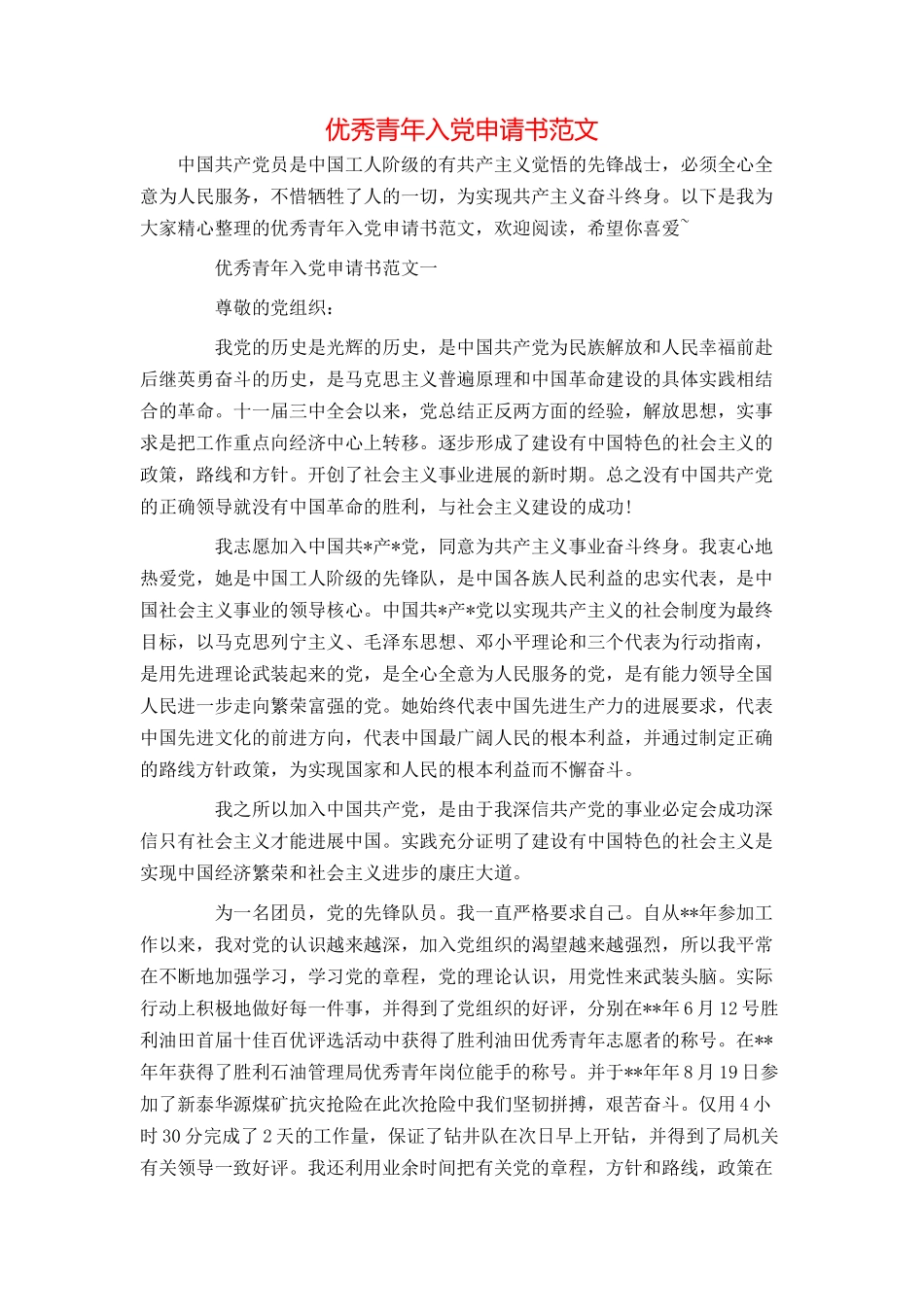 优秀青年入党申请书范文_第1页