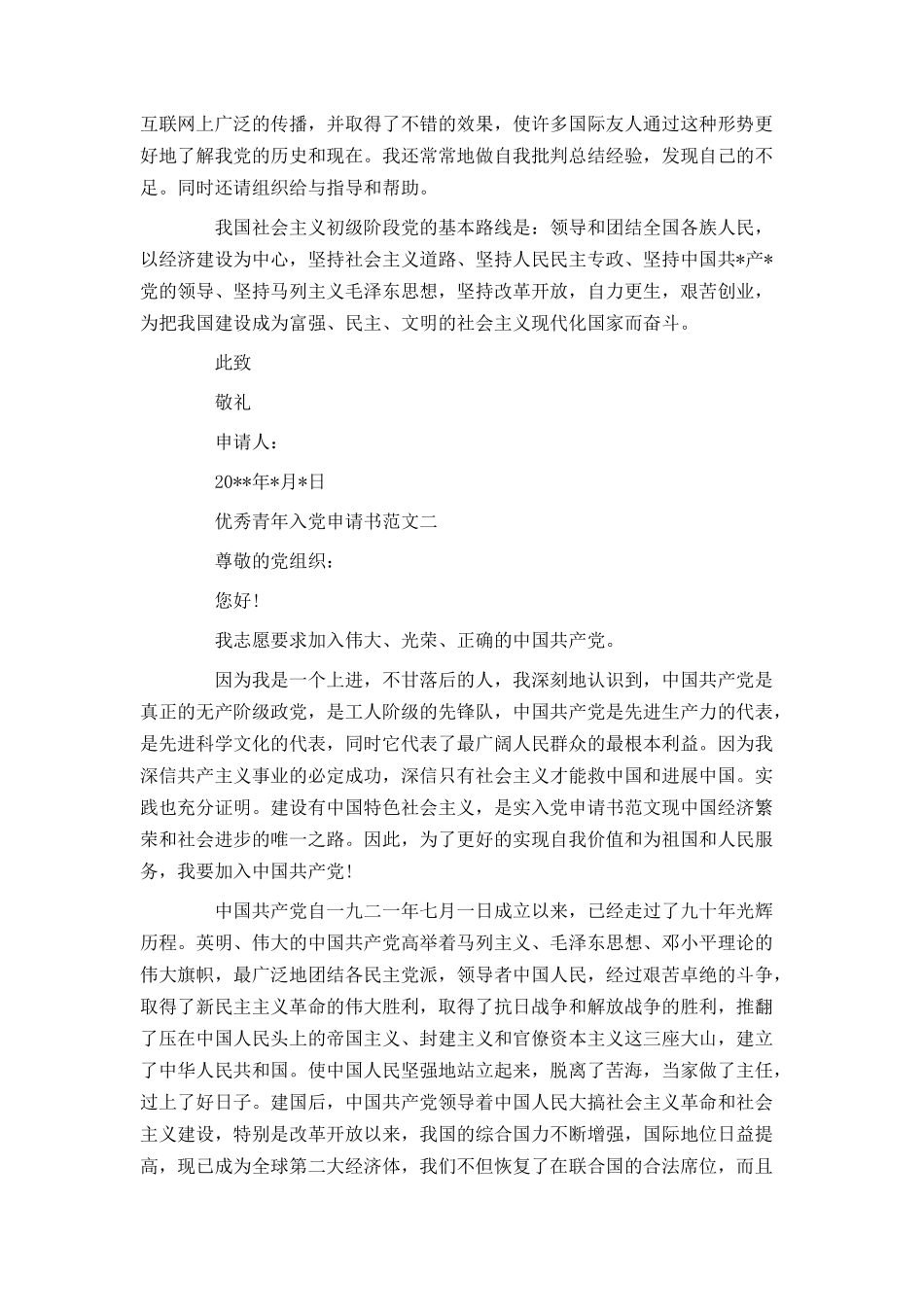 优秀青年入党申请书范文_第2页