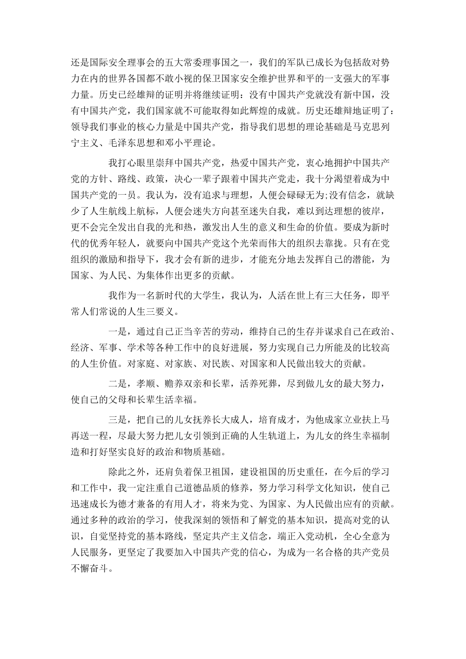 优秀青年入党申请书范文_第3页