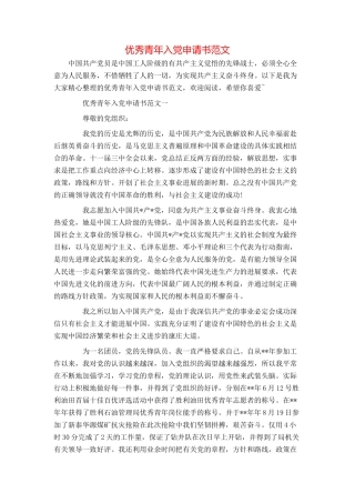 优秀青年入党申请书范文