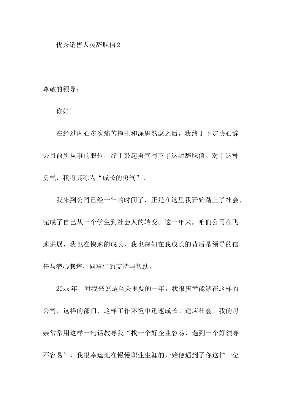 优秀销售人员辞职信_第3页