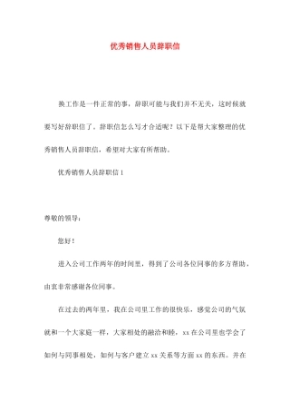 优秀销售人员辞职信