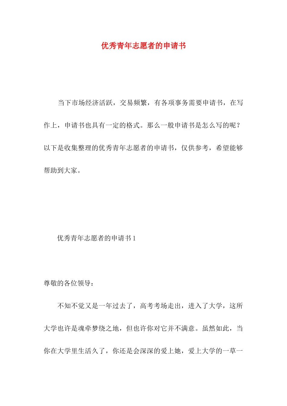 优秀青年志愿者的申请书 _第1页