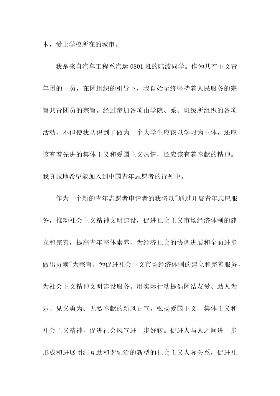 优秀青年志愿者的申请书 _第2页