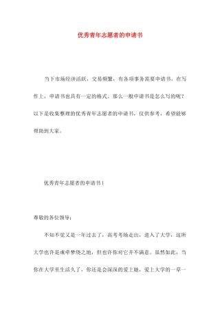 优秀青年志愿者的申请书 