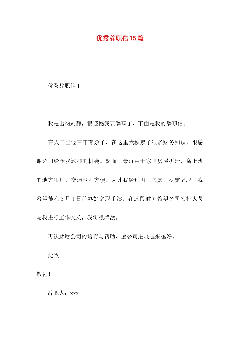 优秀辞职信15篇_第1页