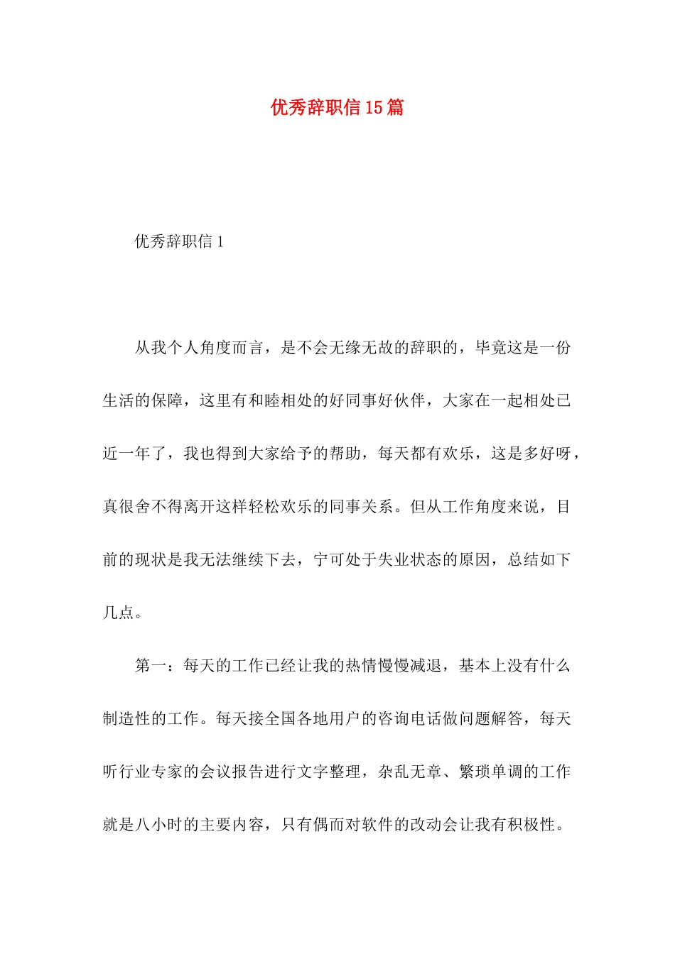 优秀辞职信15篇 _第1页