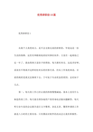 优秀辞职信15篇 