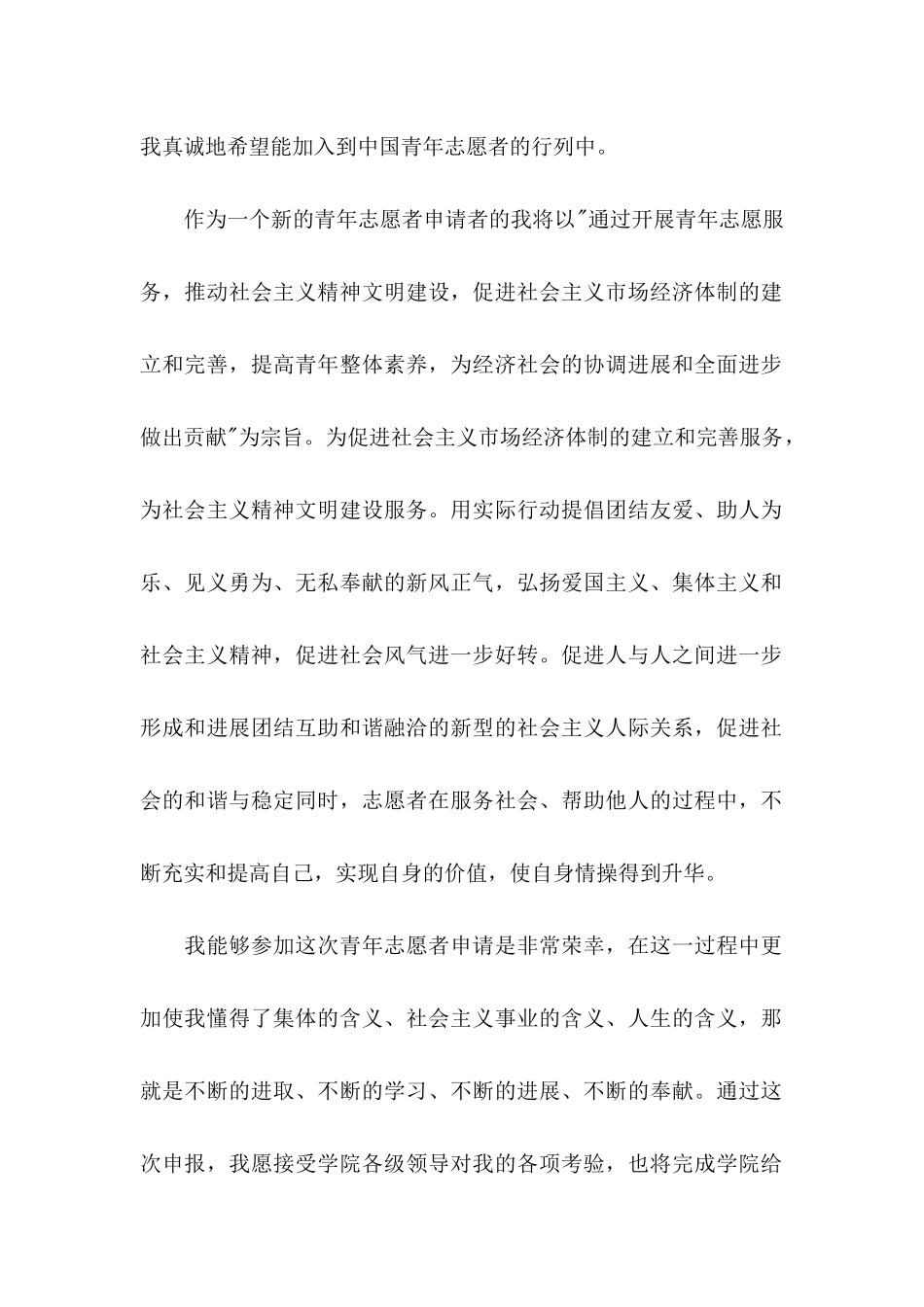 优秀青年志愿者的申请书_第2页